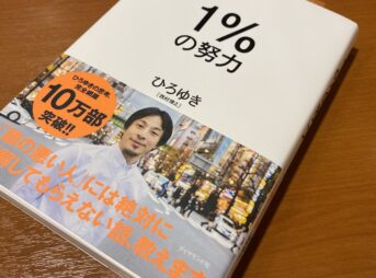1％の努力